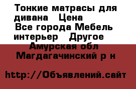 Тонкие матрасы для дивана › Цена ­ 2 295 - Все города Мебель, интерьер » Другое   . Амурская обл.,Магдагачинский р-н